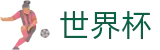 2026世界杯竞猜网站(World Cup)赛事数据中心
